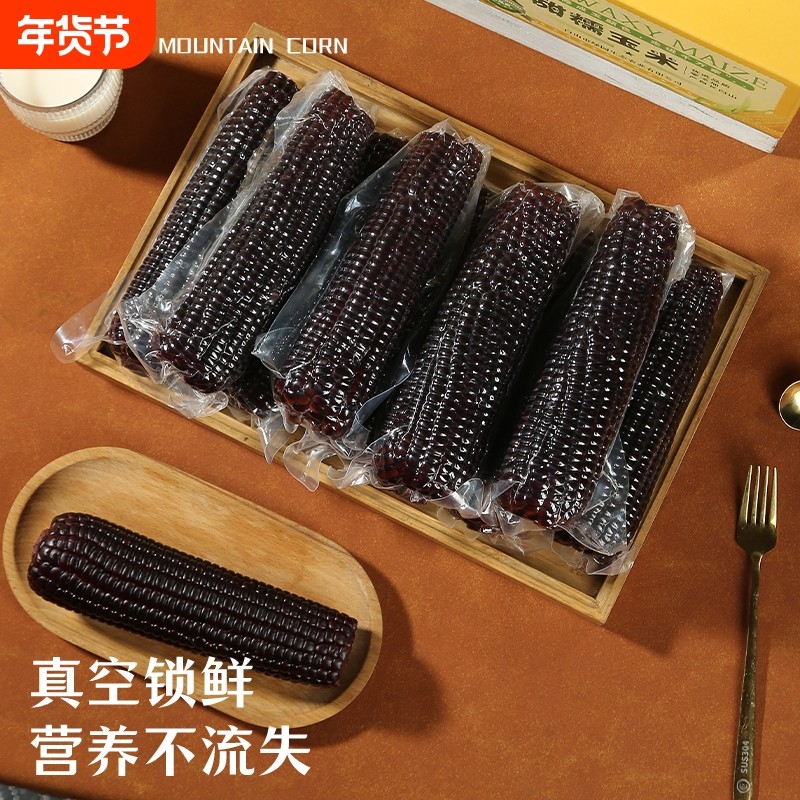 黑糯玉米2025新鲜东北黑玉米含花青素真空装加热即食大棒甜粘苞米