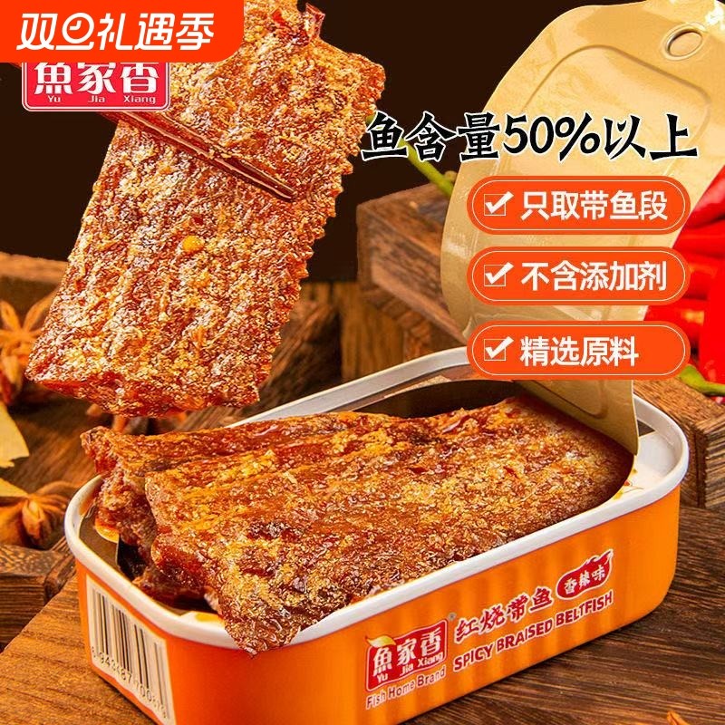 鱼家香红烧带鱼罐头香辣下饭菜即食海鲜金枪鱼熟食菜黄花鱼油浸