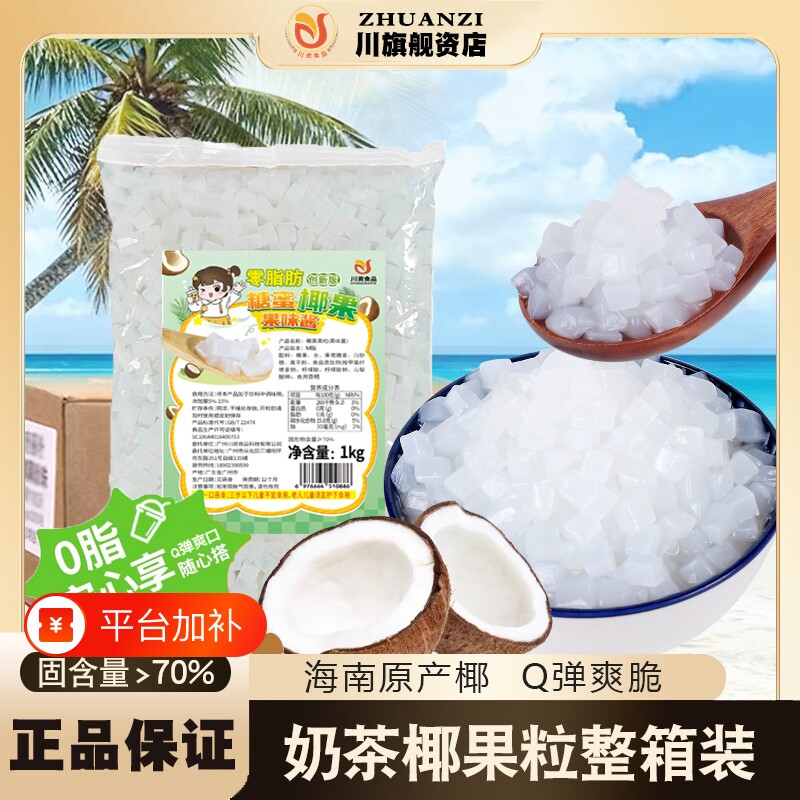川资椰果粒原味0脂椰果珍珠奶茶1kg商用水晶冰粥小料奶茶店袋装