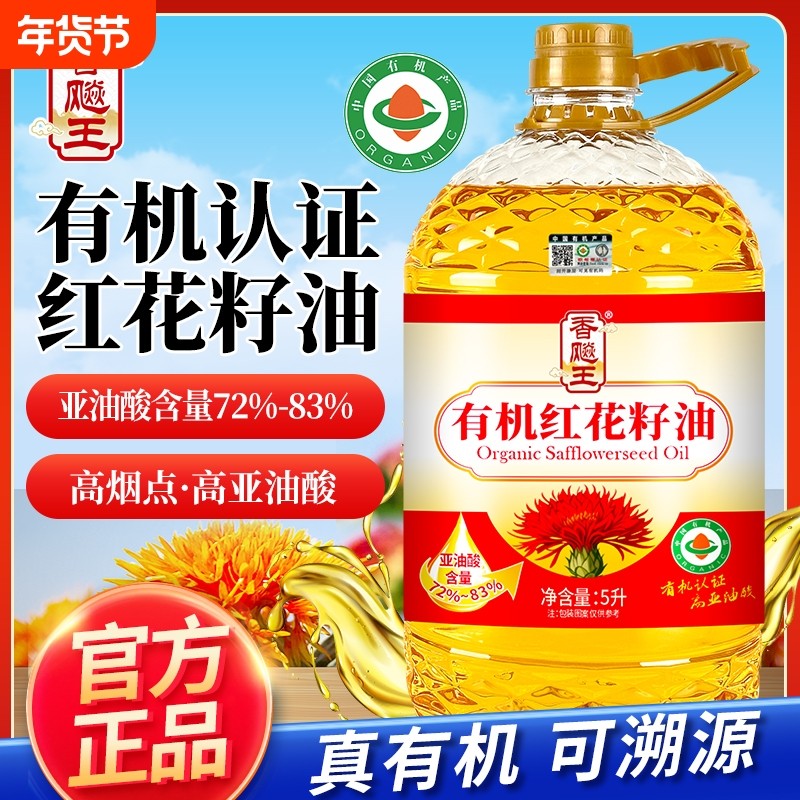 100%纯红花籽油【有机认证】5L装一级冷榨高亚油酸正宗家庭食用油,粮油调味/速食/干货/烘焙,红花籽油,淘宝优惠券,粉丝福利购,淘宝优惠卷