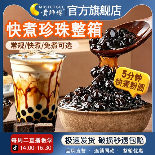 贵师傅快煮黑糖味珍珠500g粉圆小料奶茶店专用原材料袋装椰果木薯