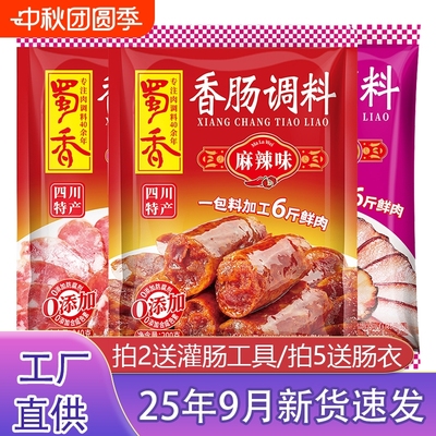 正品蜀香麻辣香肠调料