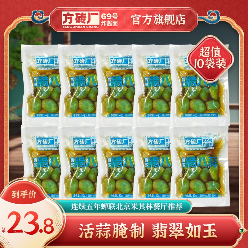 方砖厂69号翡翠腊八蒜