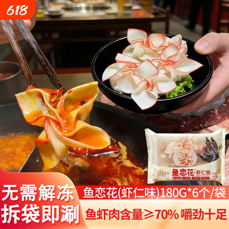鱼恋花鱼皮虾饺火锅冒菜串串香火锅食材冷冻半成品玫瑰虾仁鳕鱼