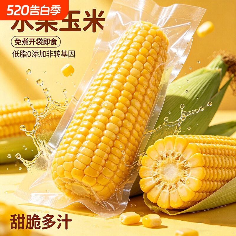 精品水果甜玉米新鲜水果玉米开袋即食速食真空装减脂轻食代餐早餐