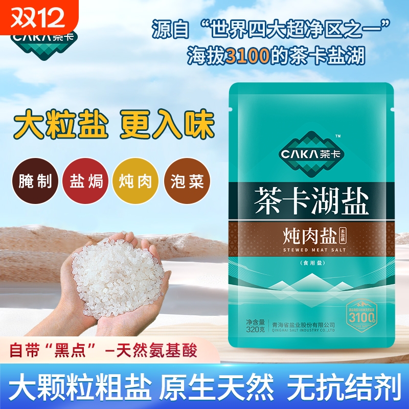 茶卡3100炖肉盐4袋无抗结剂盐未加碘家用食用盐湖盐零添加腌制