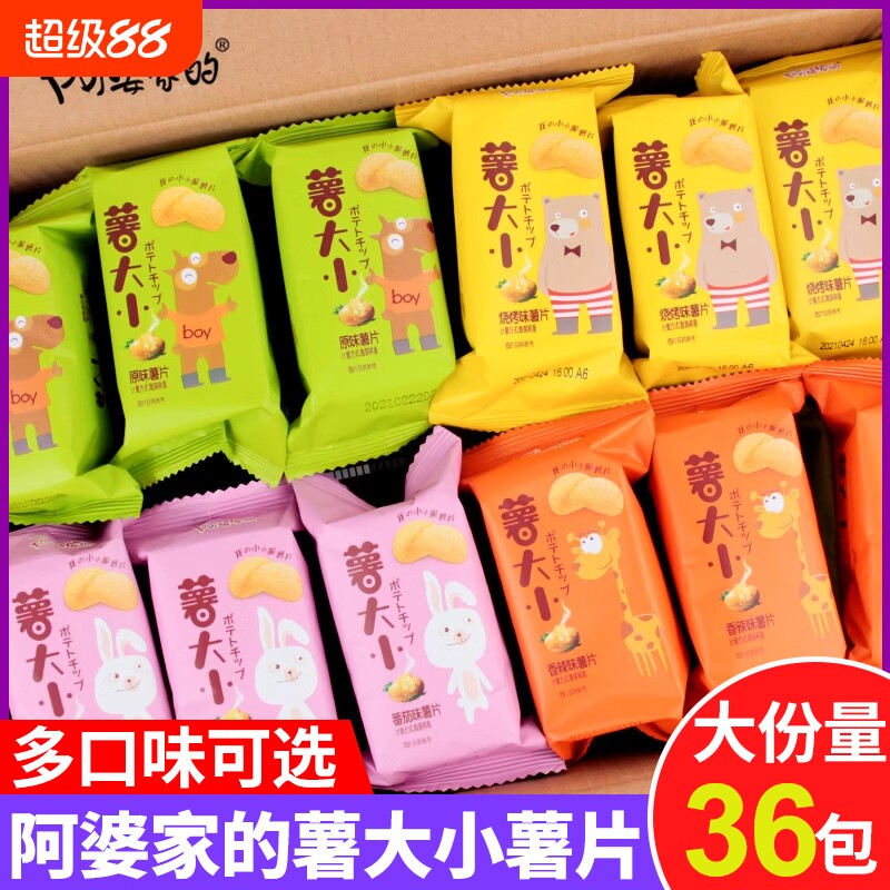 阿婆家的薯片独立小包装零食薯36包休闲土豆片小吃好吃散装原味