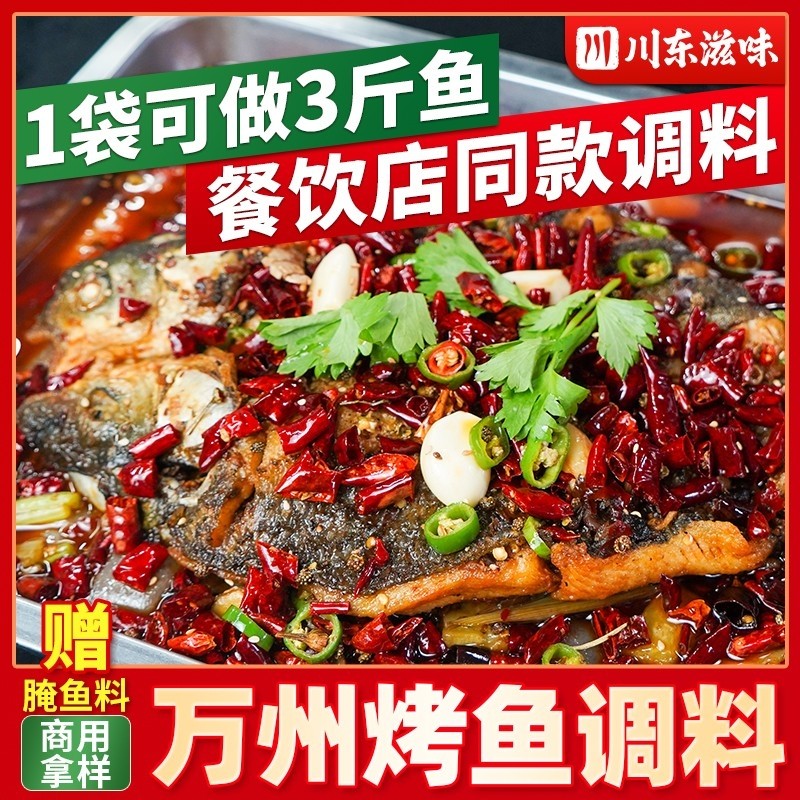重庆万州烤鱼调料家用商用烤鱼专用酱料四川麻辣纸包鱼底料香辣,粮油调味/速食/干货/烘焙,酱类调料,淘宝优惠券,粉丝福利购,淘宝优惠卷