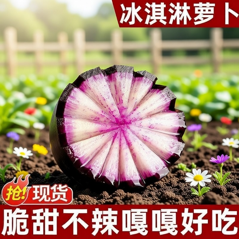 冰淇淋萝卜水果甜心新鲜冰激凌红冰糖心甜脆型生吃脆甜生鲜