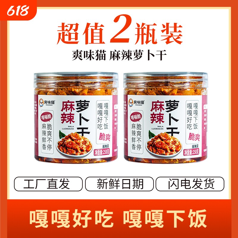 爽味猫嘎嘣脆萝卜干麻辣下饭菜泡菜榨菜零食萝卜干香辣脆爽下饭菜