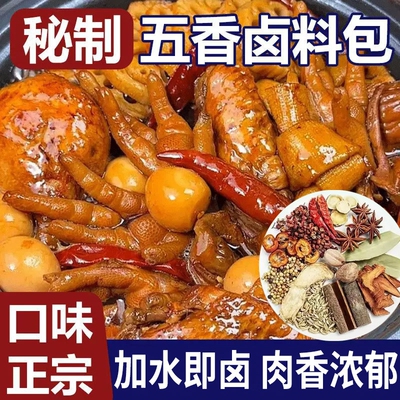 正宗五香卤料包卤肉料包卤肉料卤猪蹄猪头肉牛肉鸭脖茶叶蛋五香