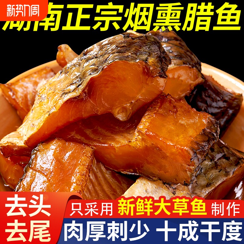 腊鱼湖南正宗土特产烟熏草鱼干农家自制柴火腊鱼块咸鱼干货柴鱼干