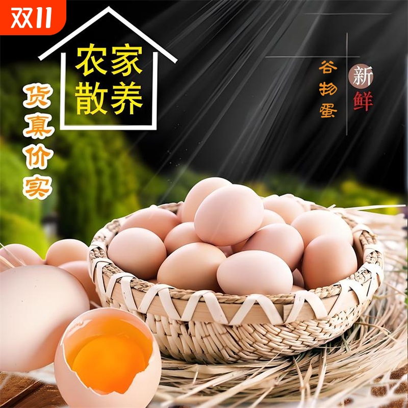 正宗农家散养鲜鸡蛋柴鸡蛋谷物鸡蛋杂粮笨鸡蛋草鸡蛋新鲜现发客服