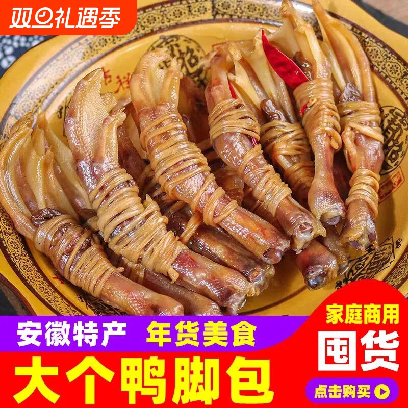 正宗鸭脚包安徽宣城特产水阳三宝鸭掌鸭爪鸭心咸鸭味腊味年货