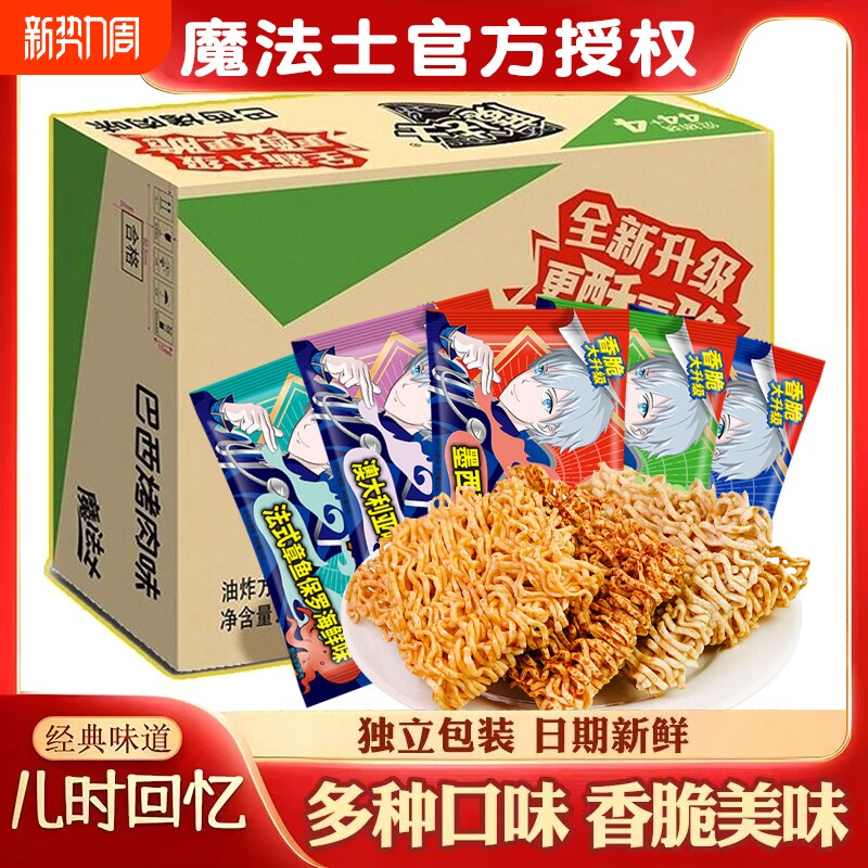 魔法士干脆面整箱捏碎脆零食大礼包小吃魔法师充饥干吃面休闲食品