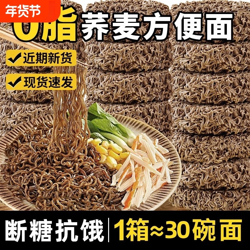 荞麦面方便面0脂肪速食泡面拌面无糖全麦粗粮主食品整箱代餐夜宵