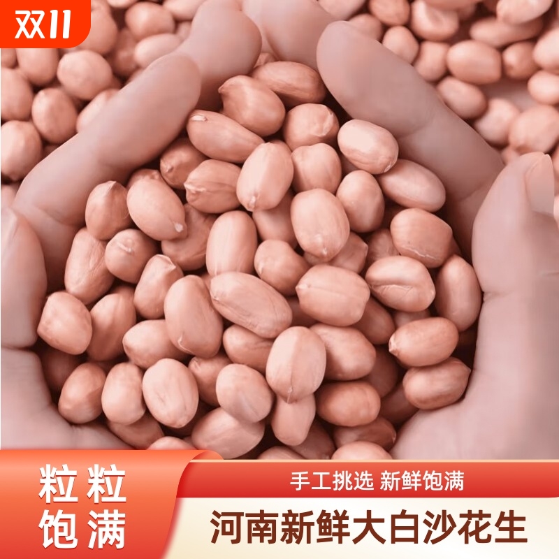 现剥新货让利优惠粉皮花生无壳白沙花生红皮生花生米
