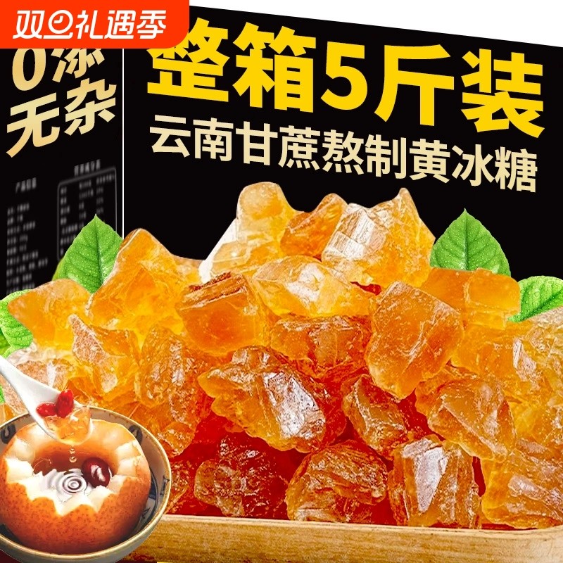 云南一级黄冰糖纯甘蔗小颗粒多晶土冰糖块无添加泡茶泡酒5斤装