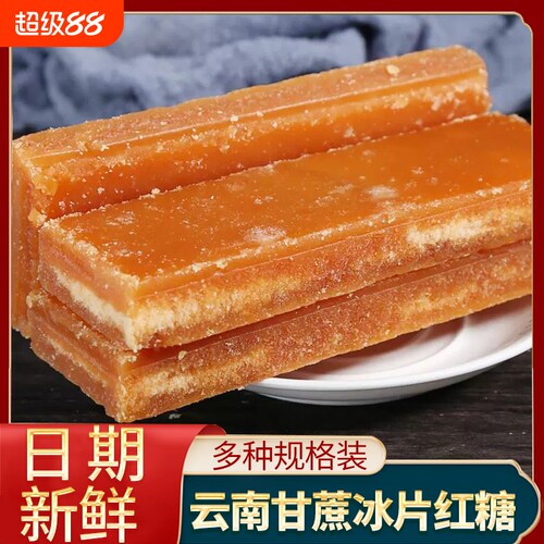 云南冰片红糖纯正甘蔗红糖块冰糖片手工土红糖片商用批发食用糖水