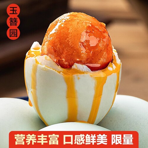 玉簪园白洋淀咸鸭蛋特产起沙流油正宗真空包装即食咸蛋新鲜蛋黄