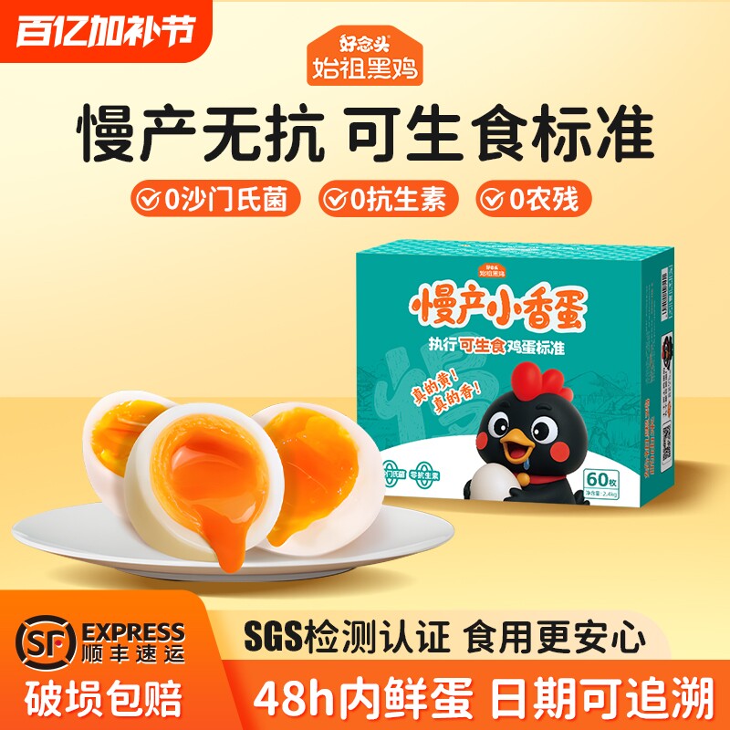 好念头可生食鸡蛋始祖黑鸡慢产蛋土鸡蛋营养早餐礼盒送人60枚新鲜