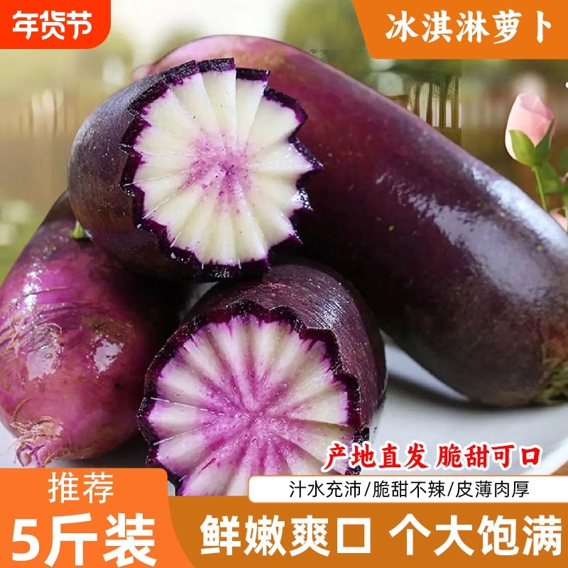 冰淇淋水果萝卜新鲜冰淇凌冰糖心爽脆汁水充沛个大饱满4.5斤脆甜,水产肉类/新鲜蔬果/熟食,萝卜/胡萝卜,淘宝优惠券,粉丝福利购,淘宝优惠卷