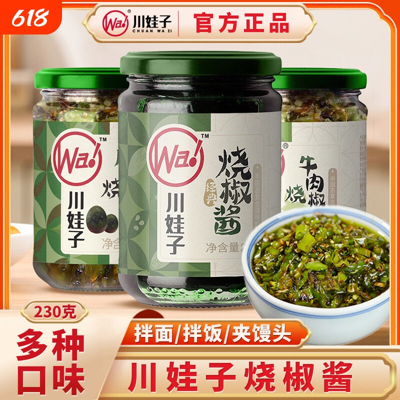 川娃子烧椒酱230g*4瓶装辣椒酱下饭菜双椒拌面拌饭皮蛋牛肉酱料