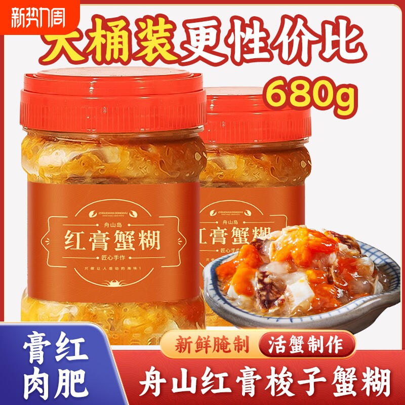 【遇上鲜】舟山红膏蟹糊宁波红膏蟹糊红膏醉蟹梭子蟹鲜活生腌蟹酱