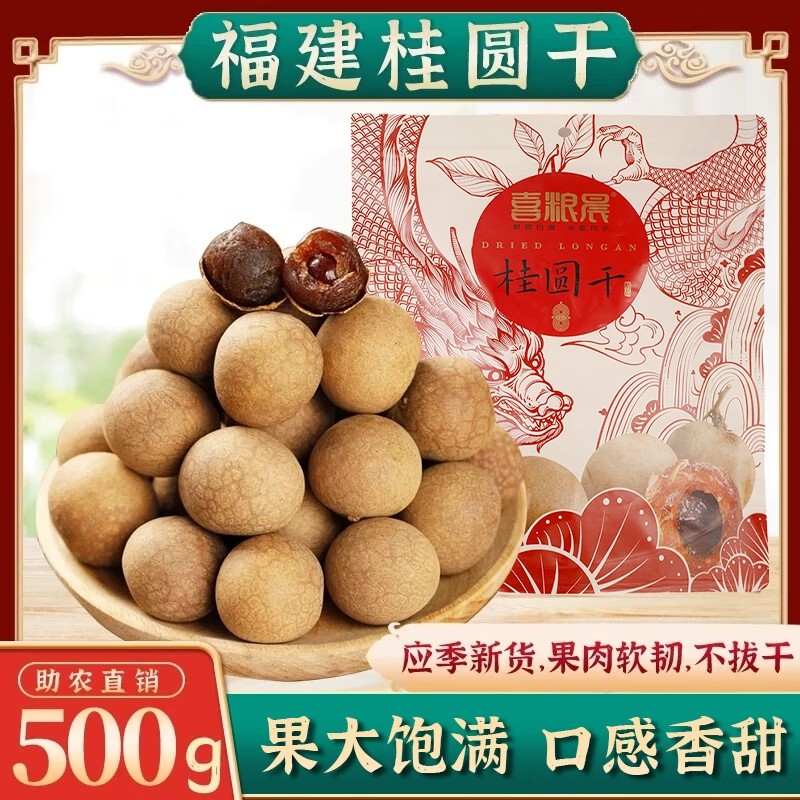新货精选桂圆干非大果龙眼干干货散装食品泡茶零食福建助农袋装