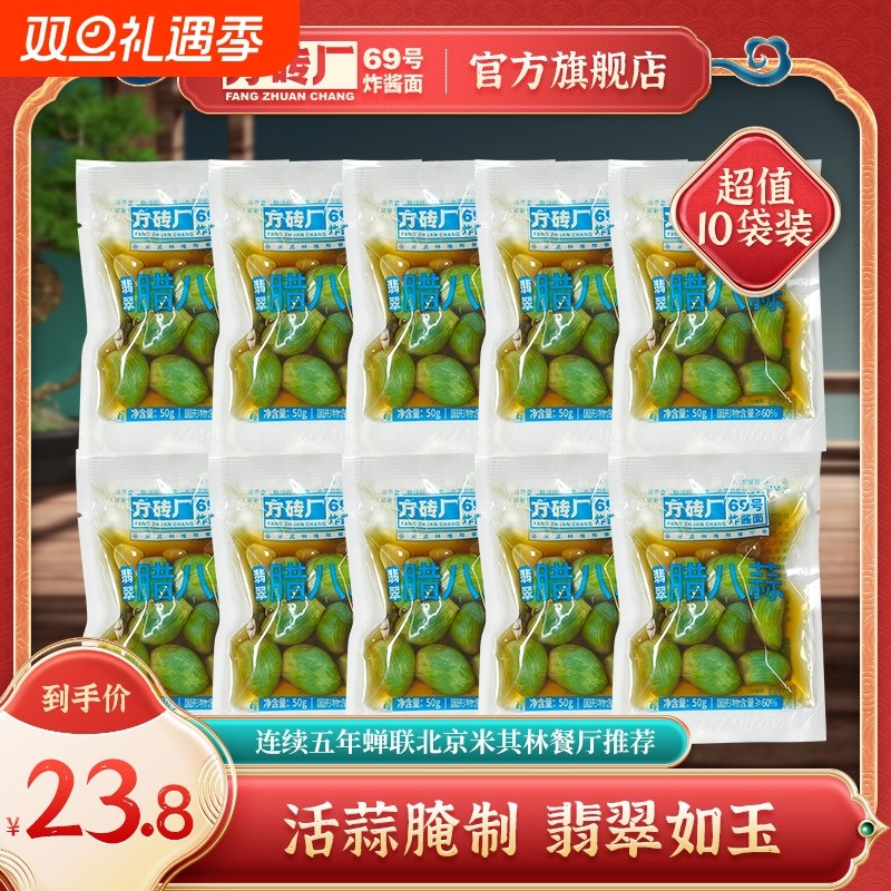 方砖厂69号正宗翡翠腊八蒜糖醋蒜腌泡大蒜甜蒜绿蒜小包装袋装