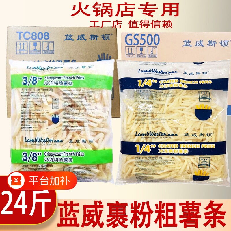 蓝威斯顿薯条商用裹粉原切粗薯条半成品冷冻油炸小吃2kg*6包整箱