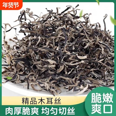 白背毛木耳丝干货天然黑木耳丝干货米线螺蛳粉商用家庭凉拌菜配菜