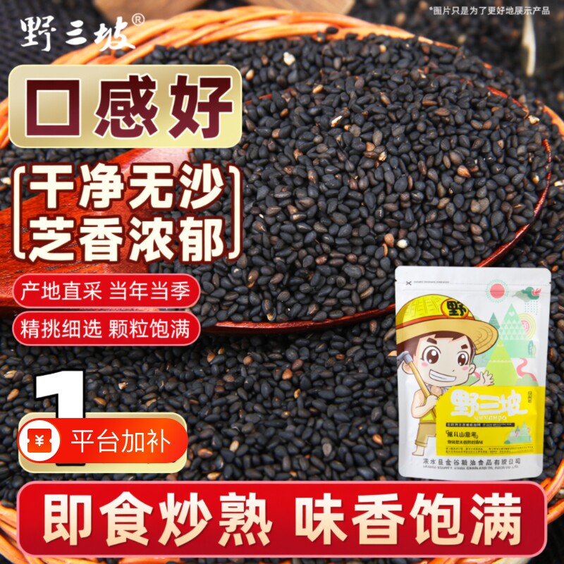 野三坡新货农家黑白芝麻炒熟即食熟白芝麻生山药食材豆浆优选有机