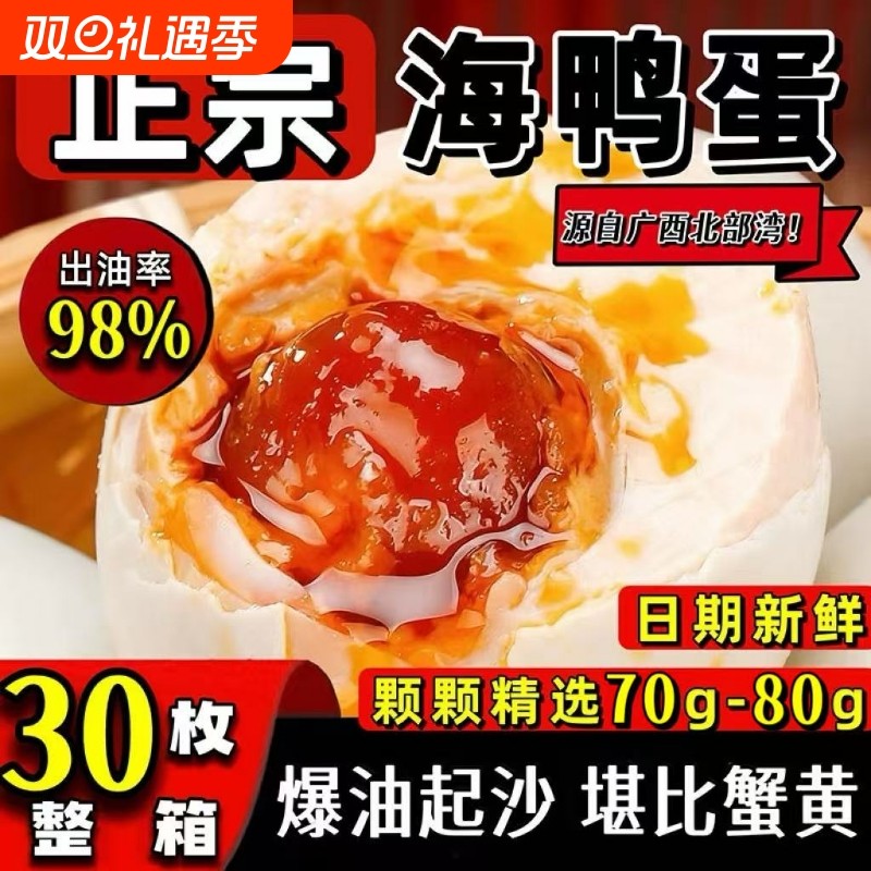 正宗广西北海咸鸭蛋流油80克烤海鸭蛋流油咸蛋北部湾特产整箱批发