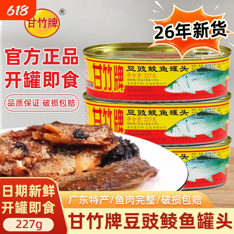 甘竹牌豆豉鲮鱼罐头227g广东下饭菜鱼罐头肉熟食即食茄汁豆豉鱼