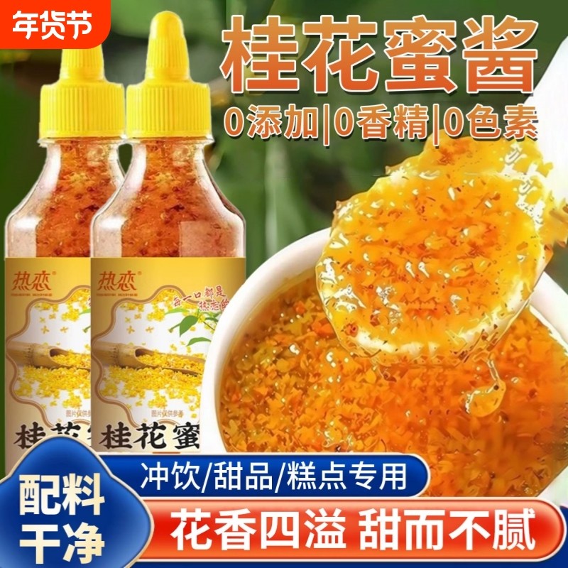 桂花蜜酱正宗桂花酱商用烘焙果酱冰粉家用烘焙桂花蜜酱官方旗舰店,粮油调味/速食/干货/烘焙,果酱/鲜花酱/甜味酱,淘宝优惠券,粉丝福利购,淘宝优惠卷