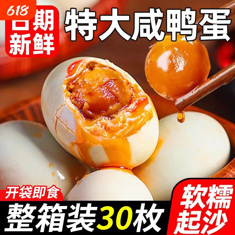 咸鸭蛋松沙流油正宗微山特大号鸭蛋早餐下饭菜咸蛋即食腌盐蛋整箱