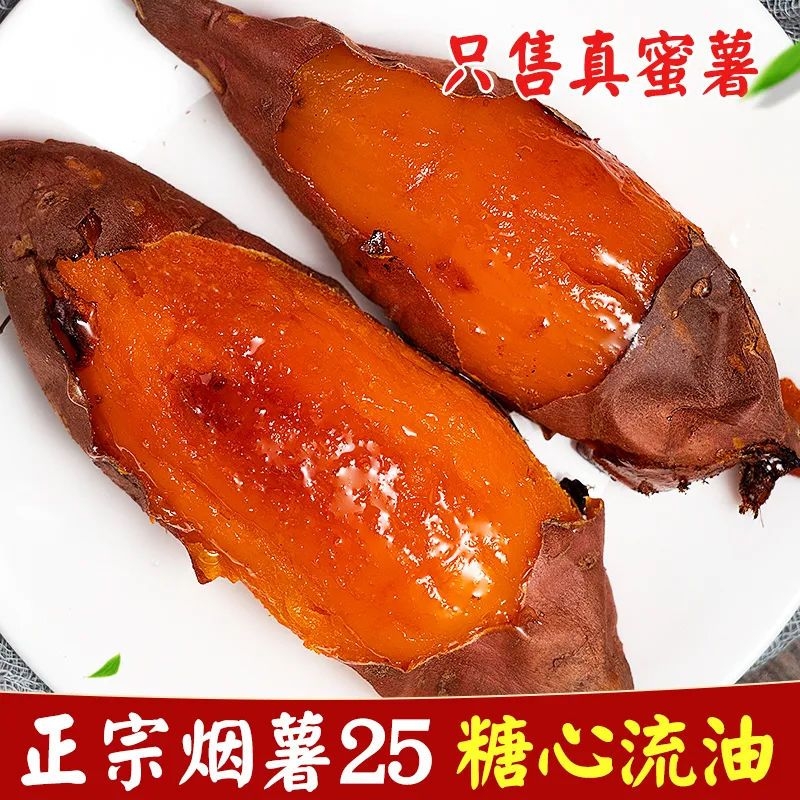 山东正宗烟薯25糖心蜜薯新鲜红薯烤地瓜甜糯番薯宝宝辅食9斤当季