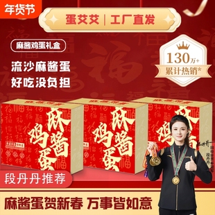 蛋艾艾天津蓟县正宗麻酱鸡蛋礼盒装鲜鸡蛋咸蛋松沙流油麻酱蛋