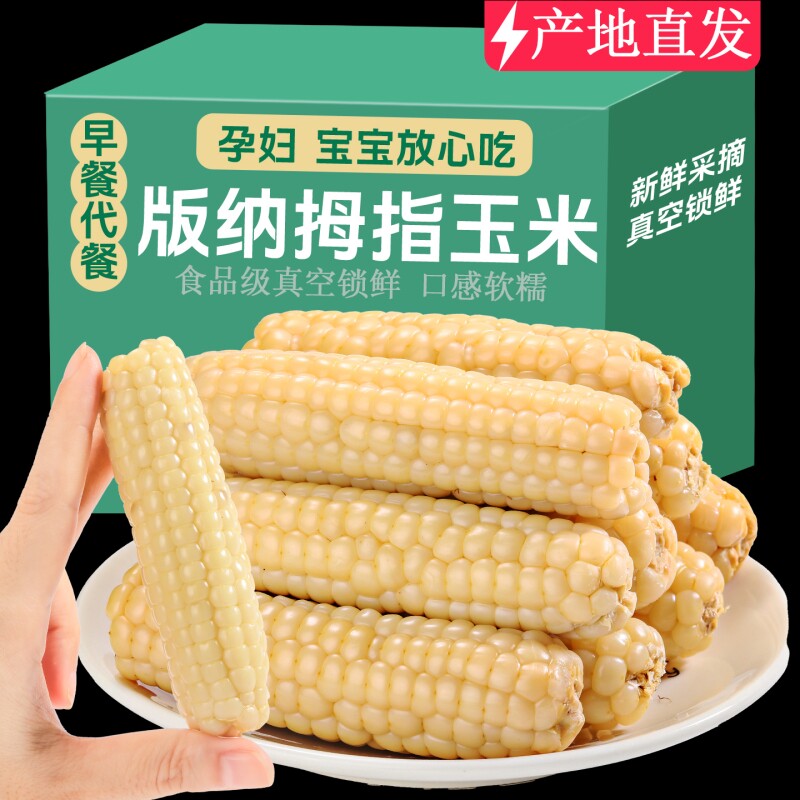 云南西双版纳儿童拇指玉米宝宝辅食新鲜手指香糯小玉米香甜早餐
