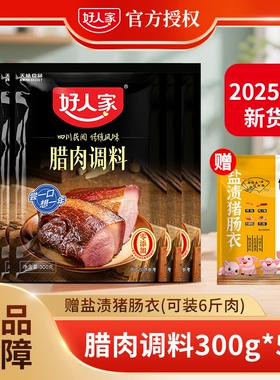 好人家腊肉调料300g/袋四川腌肉酱肉调味料老腊肉调料包家用肠衣