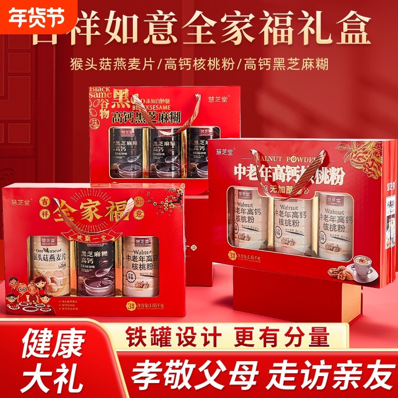 过节全家福礼盒过年年货送长辈礼品黑芝麻糊核桃粉燕麦片健康大礼