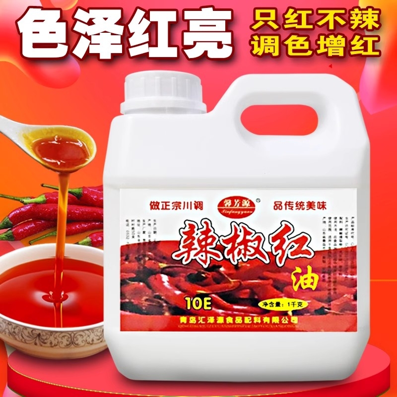 辣椒红油食用红色素调色红油上色增红只红不辣火锅红凉拌油商用