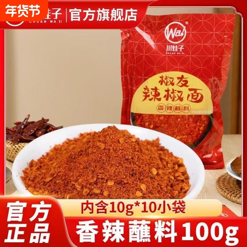 川娃子辣椒面100g袋装香辣蘸料火锅串串烧烤干碟辣椒粉微辣麻辣,粮油调味/速食/干货/烘焙,辣椒粉料/蘸料,淘宝优惠券,粉丝福利购,淘宝优惠卷