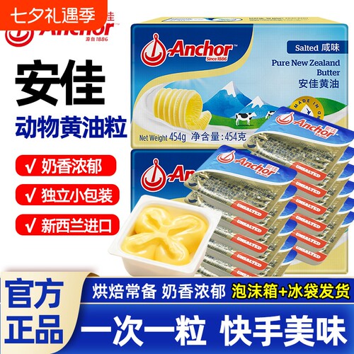 安佳烘焙原味黄油10g盒装