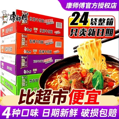 康师傅劲爽方便面整箱装批发泡面袋装红烧牛肉混搭速食多口味混搭