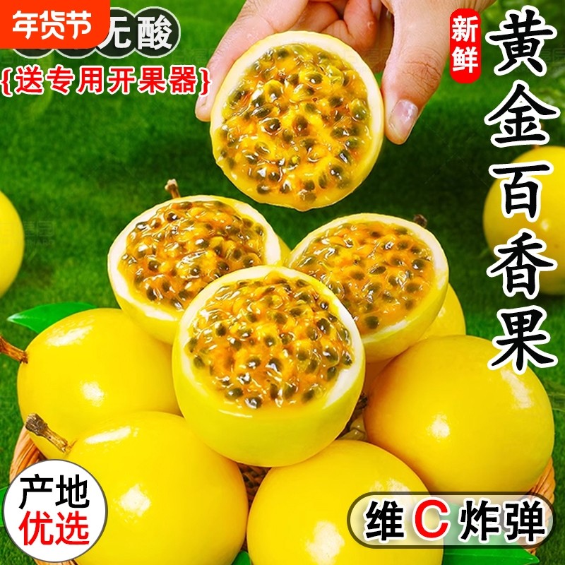 【爆甜】钦蜜9号黄金百香果新鲜水果1/2/3/5斤包邮大果当季黄金果
