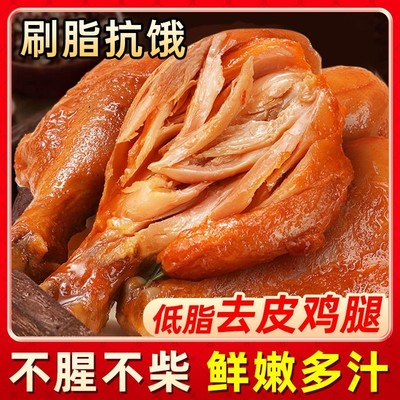 去皮鸡腿减低脂肥餐即食代餐