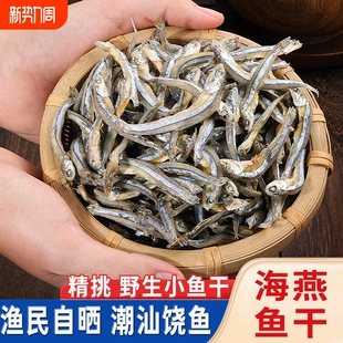 小鱼干干货银鱼干海鱼干咸鱼干海鲜小鱼仔风干海公鱼海燕鱼干新鲜