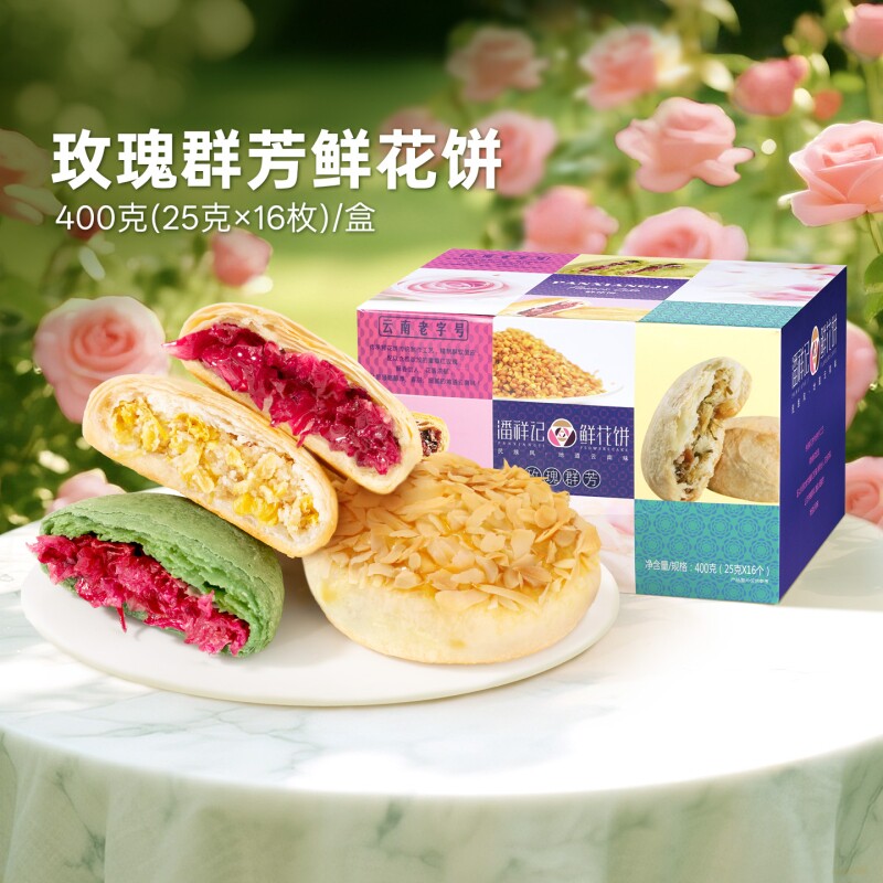 潘祥记鲜花饼云南特产伴手礼老字号礼盒装玫瑰花饼点心早餐特色
